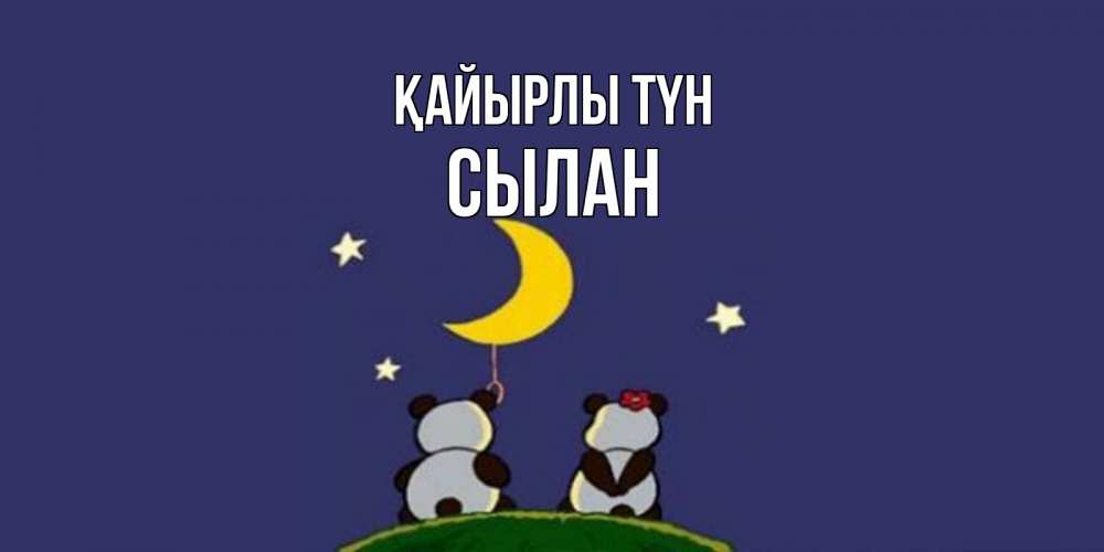 Күн сайын ашық хат с именем, СЫЛАН Қайырлы түн открытка с пожеланиями хорошо выспаться Онлайн тегін жүктеп алу тілектері бар керемет карта 