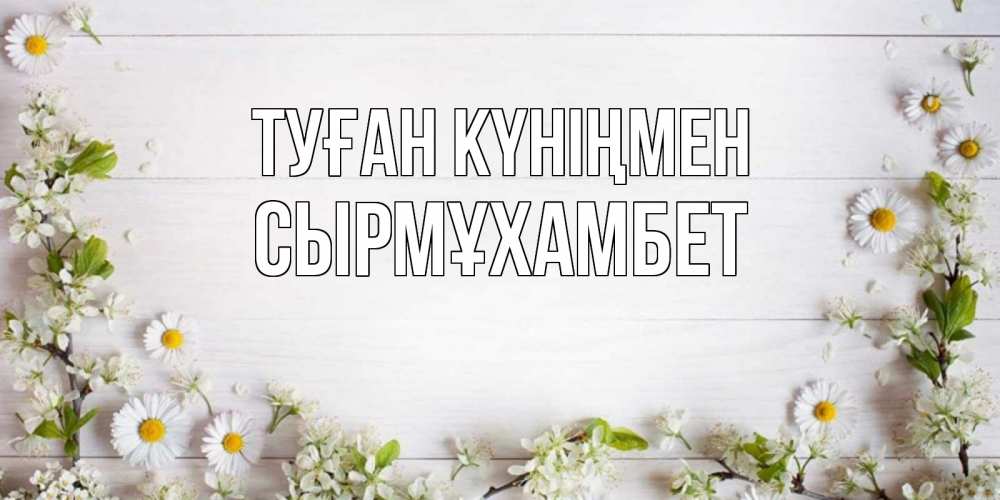 Күн сайын ашық хат с именем, СЫРМҰХАМБЕТ Туған күніңмен Воздушные шары Онлайн тегін жүктеп алу тілектері бар керемет карта 