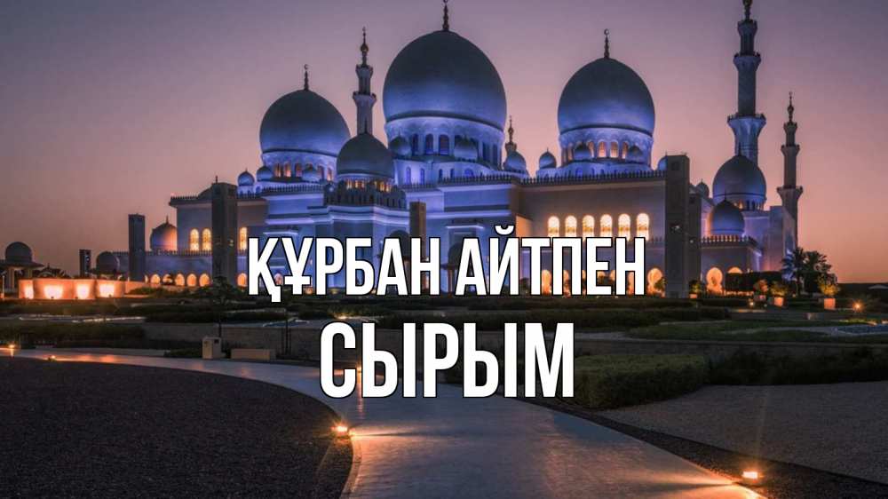 Күн сайын ашық хат с именем, СЫРЫМ Құрбан айтпен мечеть 1 Онлайн тегін жүктеп алу тілектері бар керемет карта 