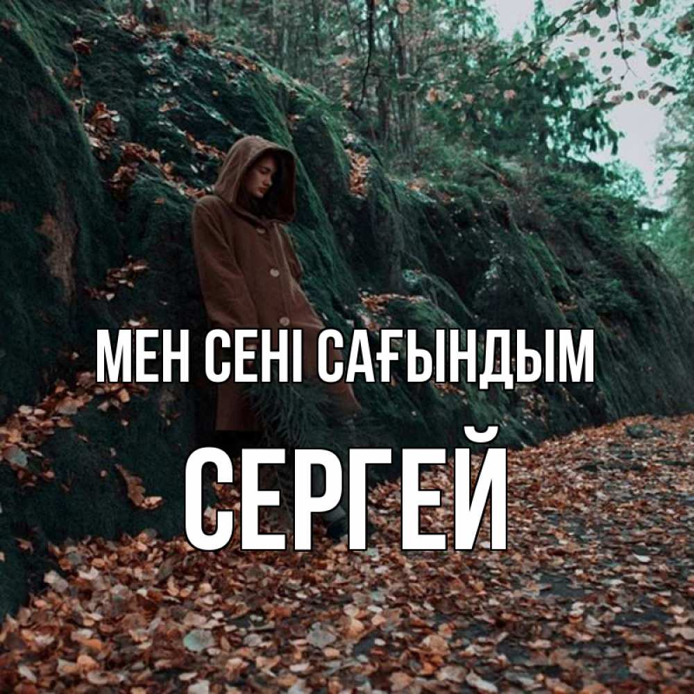 Күн сайын ашық хат с именем, Сергей Мен сені сағындым скука 1 Онлайн тегін жүктеп алу тілектері бар керемет карта 