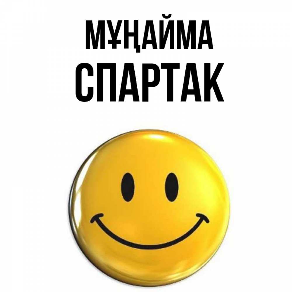 Күн сайын ашық хат с именем, Спартак Мұңайма желаем всем позитива Онлайн тегін жүктеп алу тілектері бар керемет карта 