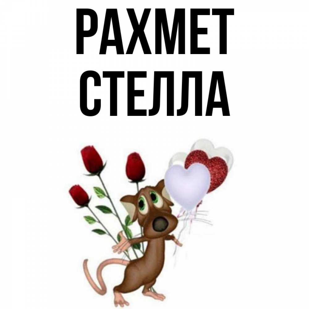 Күн сайын ашық хат с именем, Стелла рахмет песик с шариками в форме сердец Онлайн тегін жүктеп алу тілектері бар керемет карта 