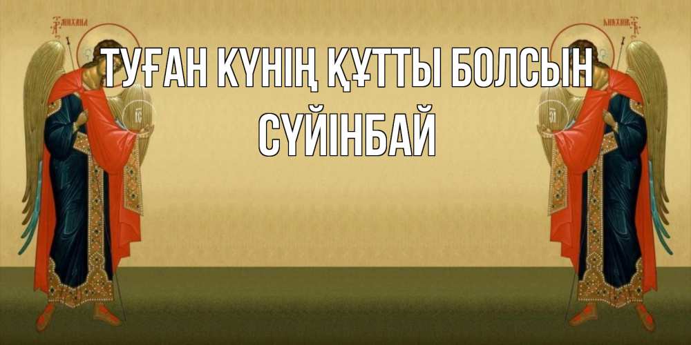 Күн сайын ашық хат с именем, СҮЙІНБАЙ Туған күнің құтты болсын христианство, праздники, день ангела Онлайн тегін жүктеп алу тілектері бар керемет карта 
