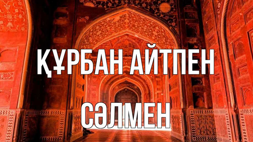 Күн сайын ашық хат с именем, СӘЛМЕН Құрбан айтпен мечеть 1 Онлайн тегін жүктеп алу тілектері бар керемет карта 