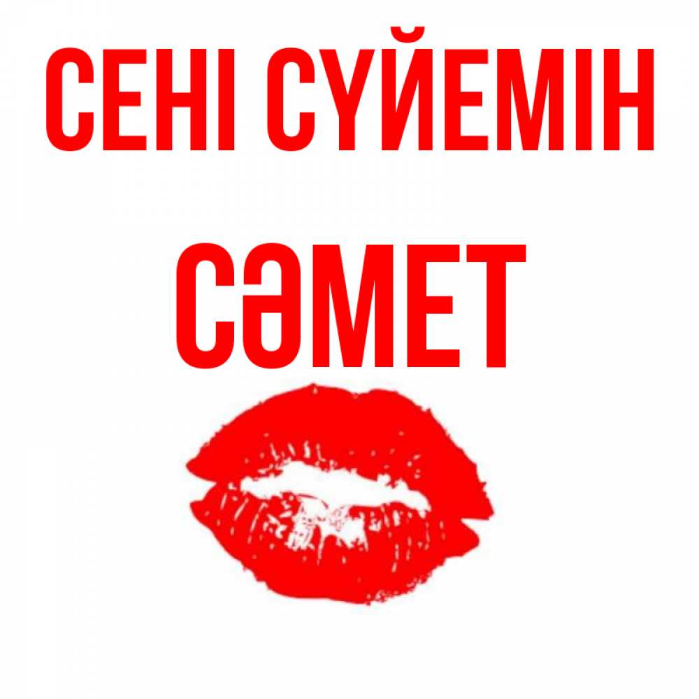 Күн сайын ашық хат с именем, СӘМЕТ Сені сүйемін помада и губы Онлайн тегін жүктеп алу тілектері бар керемет карта 