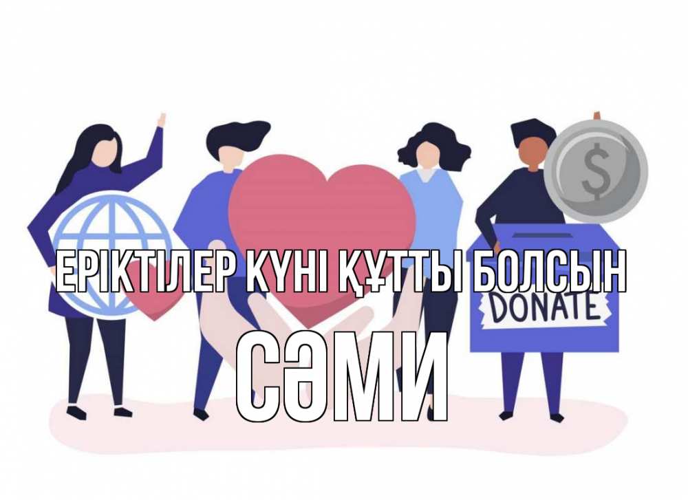 Күн сайын ашық хат с именем, СӘМИ Еріктілер күні құтты болсын с днем волонтера Онлайн тегін жүктеп алу тілектері бар керемет карта 