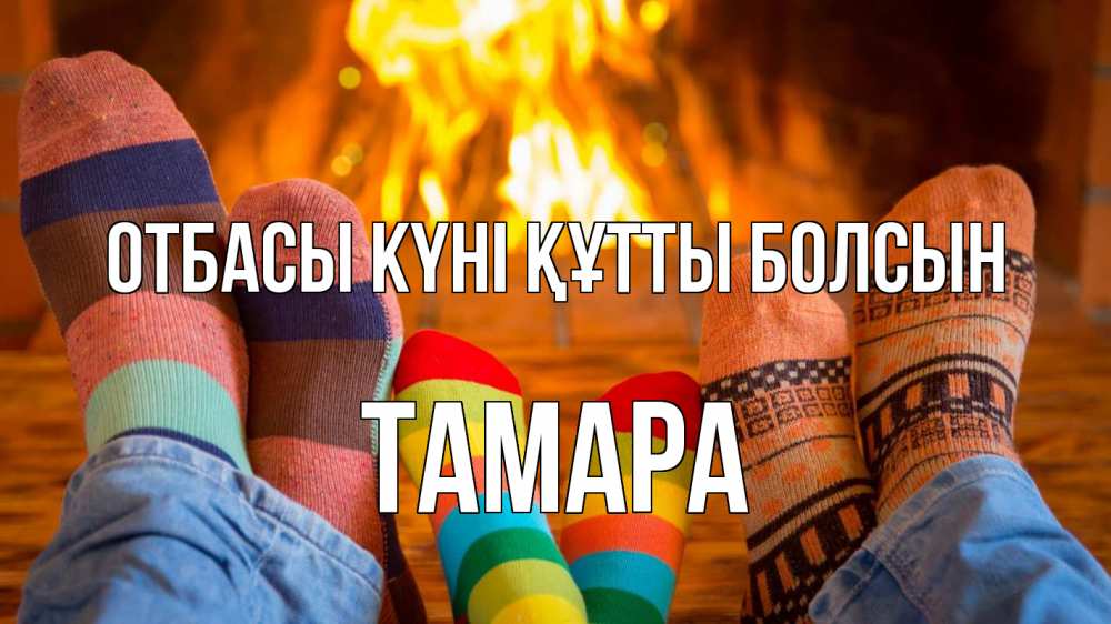 Күн сайын ашық хат с именем, ТАМАРА отбасы күні құтты болсын с днем семьи Онлайн тегін жүктеп алу тілектері бар керемет карта 