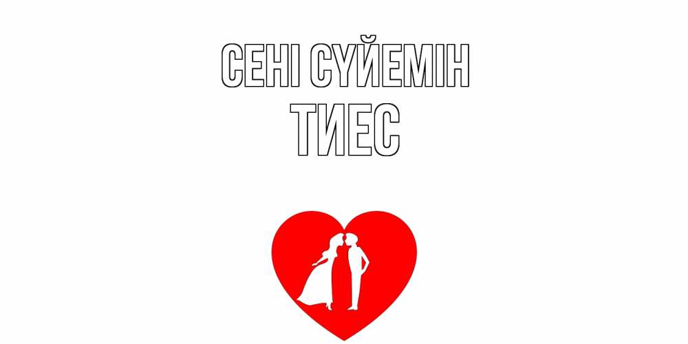 Күн сайын ашық хат с именем, ТИЕС Сені сүйемін сердце Онлайн тегін жүктеп алу тілектері бар керемет карта 