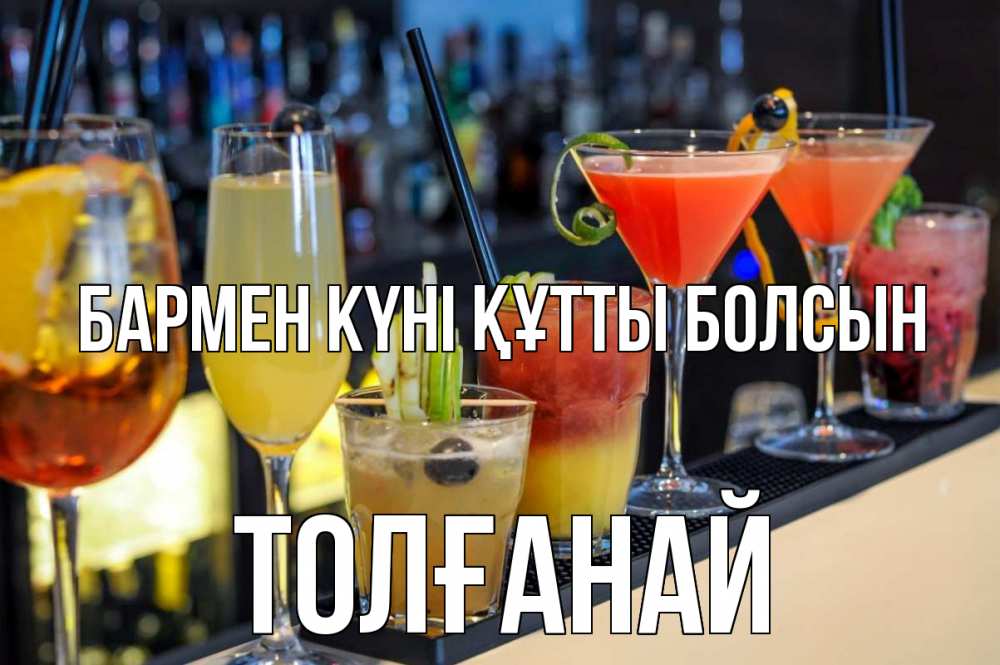 Күн сайын ашық хат с именем, ТОЛҒАНАЙ бармен күні құтты болсын с днем бармена Онлайн тегін жүктеп алу тілектері бар керемет карта 