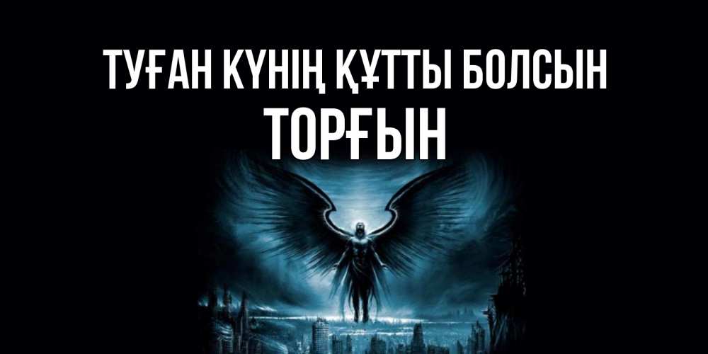 Күн сайын ашық хат с именем, ТОРҒЫН Туған күнің құтты болсын ангел, день ангела Онлайн тегін жүктеп алу тілектері бар керемет карта 