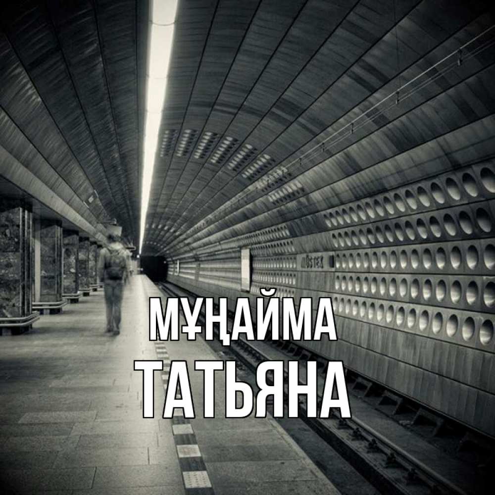 Күн сайын ашық хат с именем, Татьяна Мұңайма пустая станция метро Онлайн тегін жүктеп алу тілектері бар керемет карта 