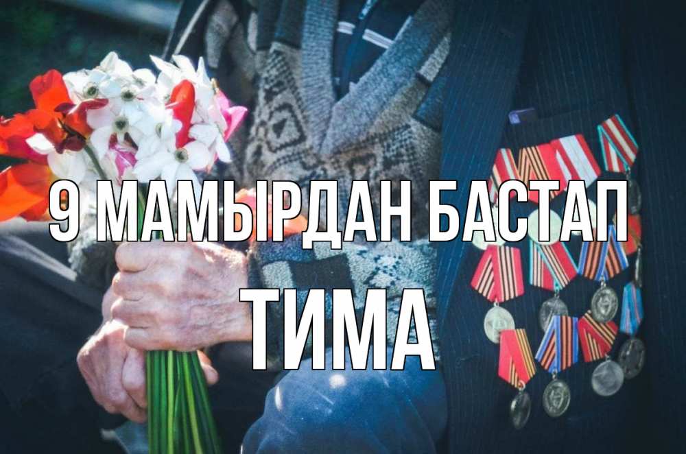 Күн сайын ашық хат с именем, Тима 9 мамырдан бастап 9 мая Онлайн тегін жүктеп алу тілектері бар керемет карта 