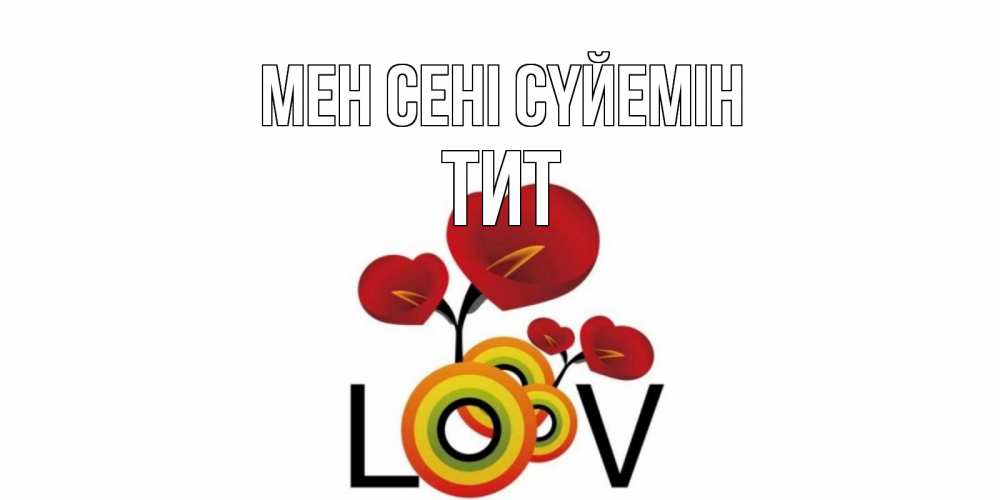 Күн сайын ашық хат с именем, Тит Мен сені сүйемін цветы Онлайн тегін жүктеп алу тілектері бар керемет карта 