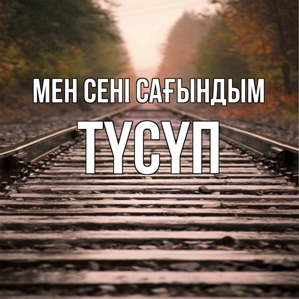 Күн сайын ашық хат с именем, ТҮСҮП Мен сені сағындым приезжай Онлайн тегін жүктеп алу тілектері бар керемет карта 