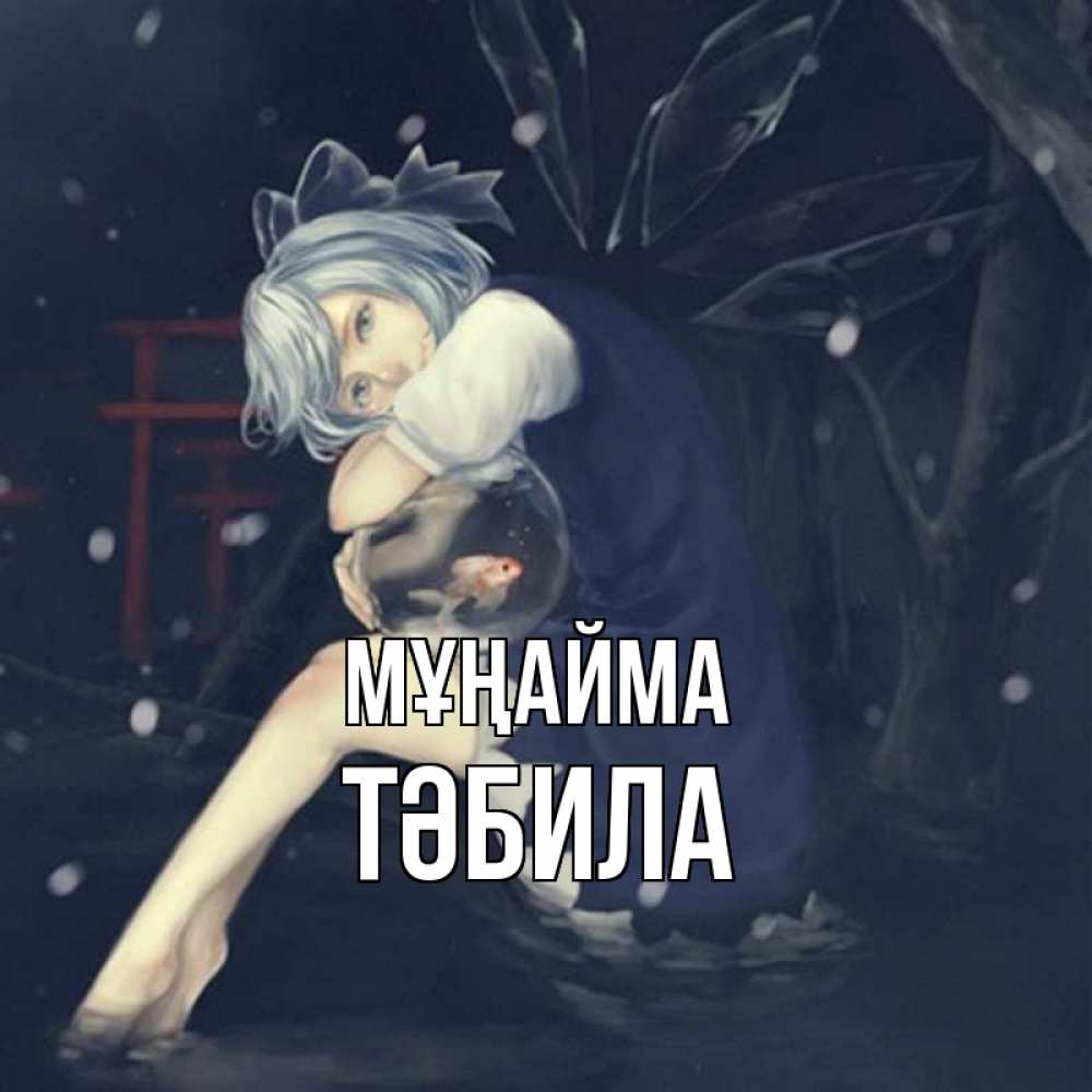Күн сайын ашық хат с именем, ТӘБИЛА Мұңайма девушка и рыбка в аквариуме Онлайн тегін жүктеп алу тілектері бар керемет карта 