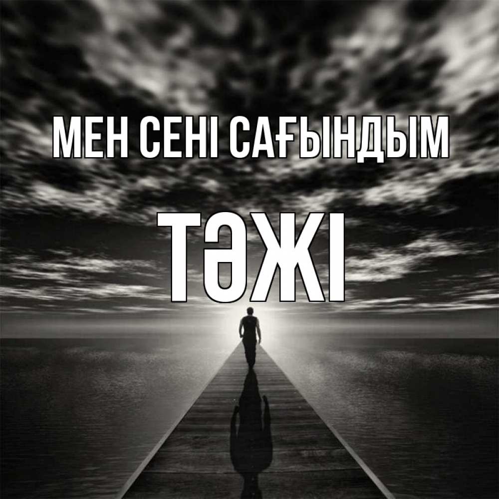 Күн сайын ашық хат с именем, ТӘЖІ Мен сені сағындым к тебе Онлайн тегін жүктеп алу тілектері бар керемет карта 