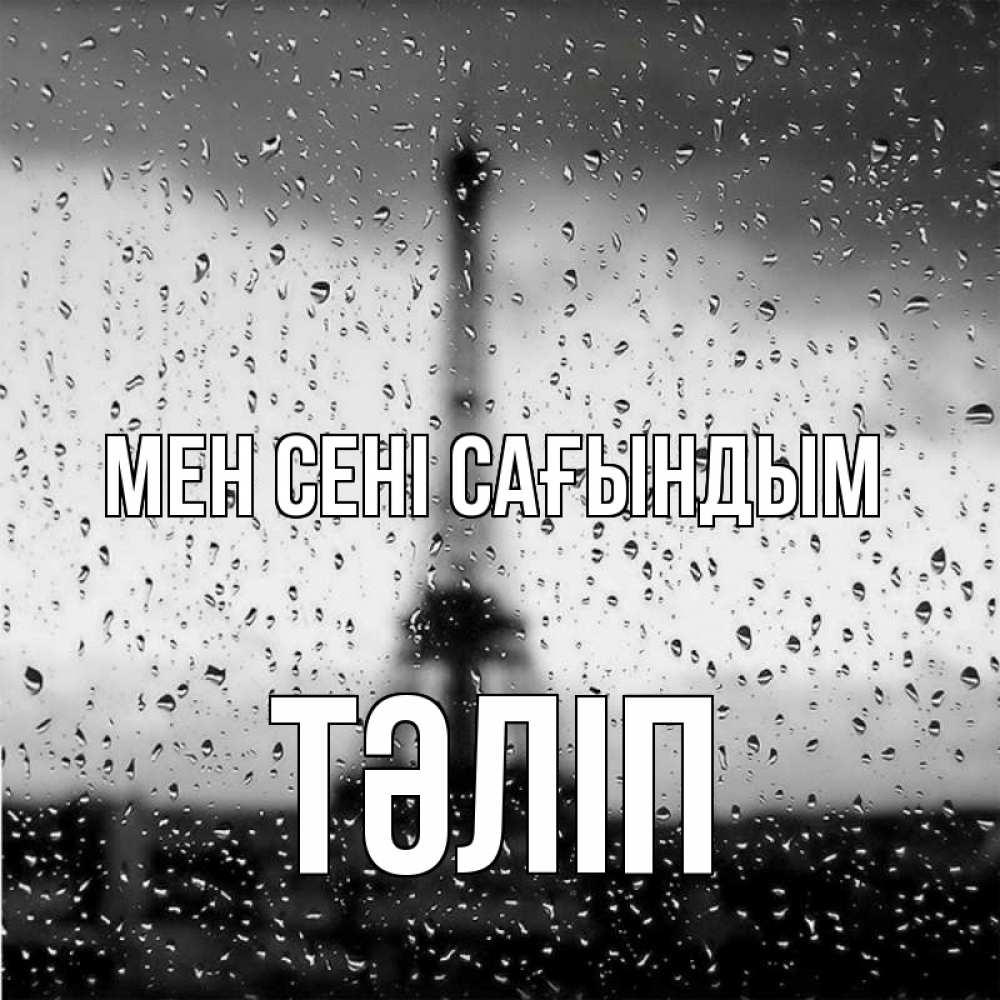 Күн сайын ашық хат с именем, ТӘЛІП Мен сені сағындым башня Онлайн тегін жүктеп алу тілектері бар керемет карта 