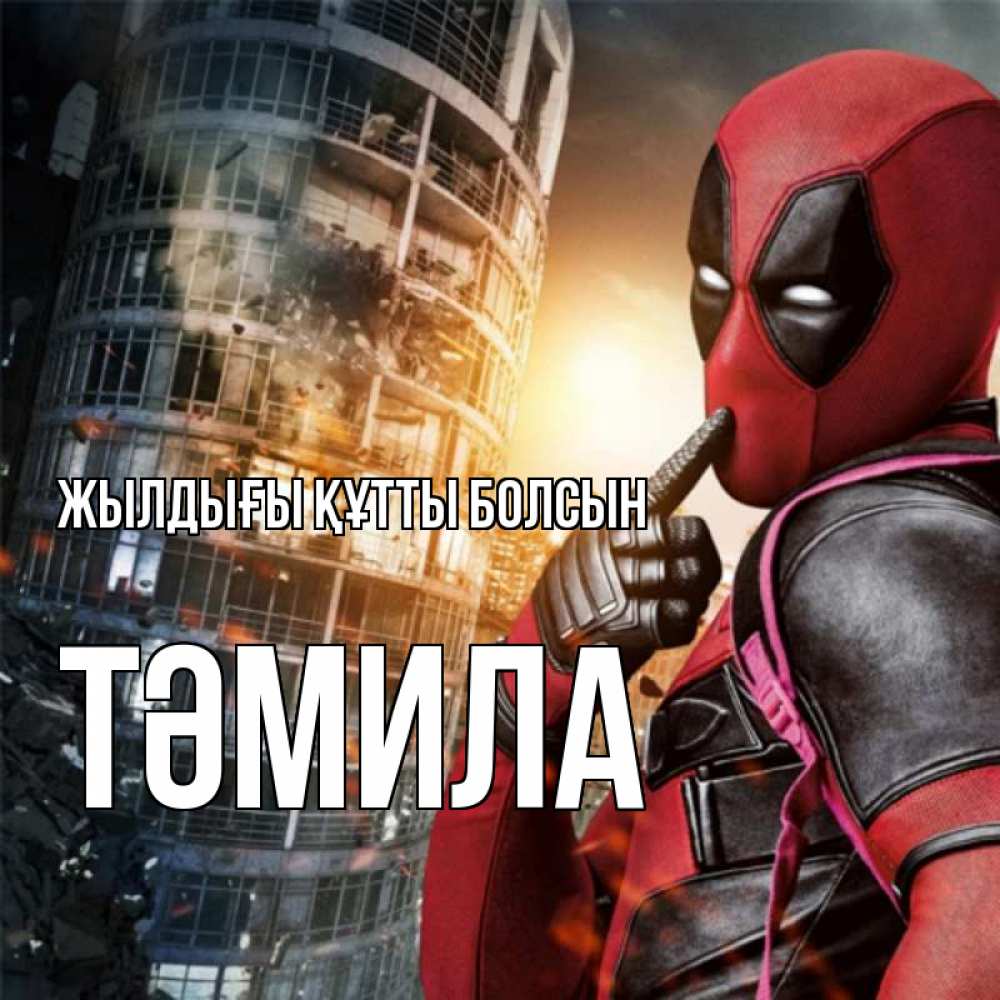 Күн сайын ашық хат с именем, ТӘМИЛА Жылдығы құтты болсын с супергероями Онлайн тегін жүктеп алу тілектері бар керемет карта 