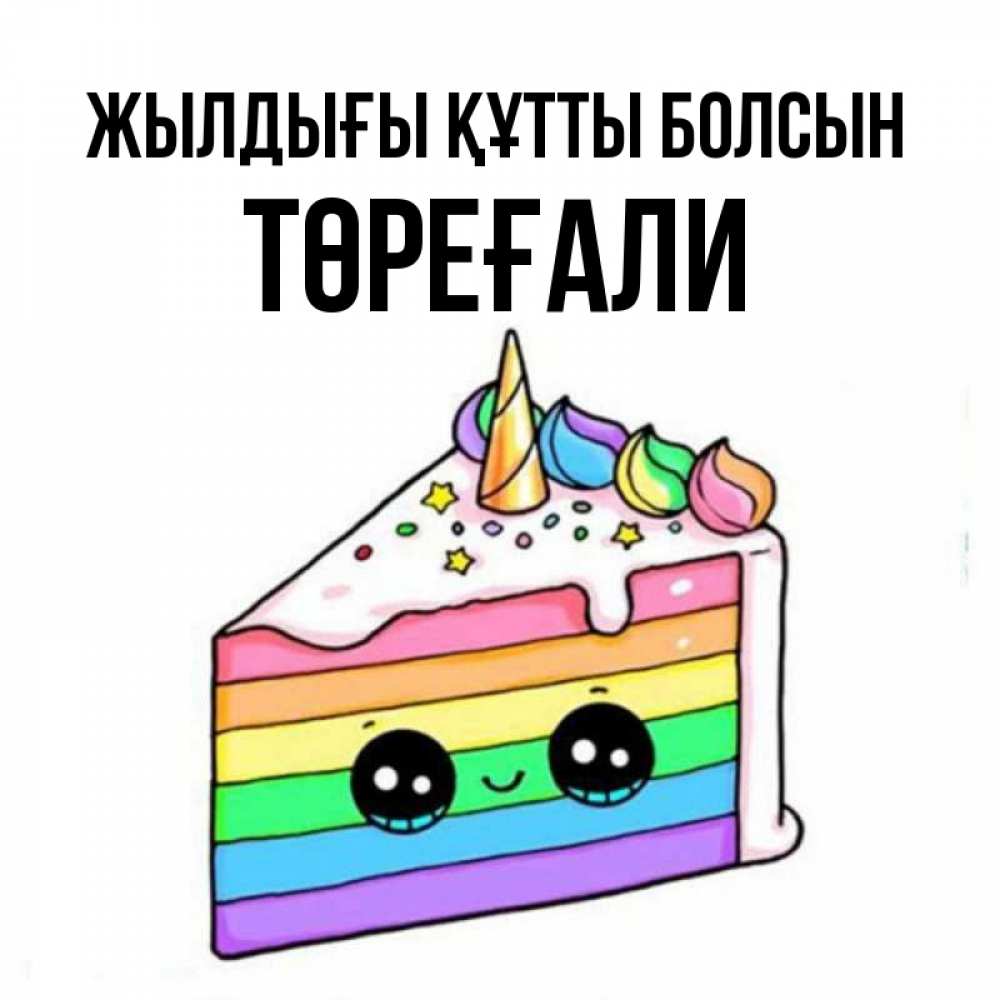 Күн сайын ашық хат с именем, Төреғали Жылдығы құтты болсын с днем варенья Онлайн тегін жүктеп алу тілектері бар керемет карта 