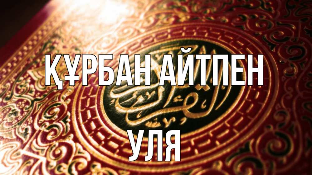 Күн сайын ашық хат с именем, Уля Құрбан айтпен арабские символы Онлайн тегін жүктеп алу тілектері бар керемет карта 