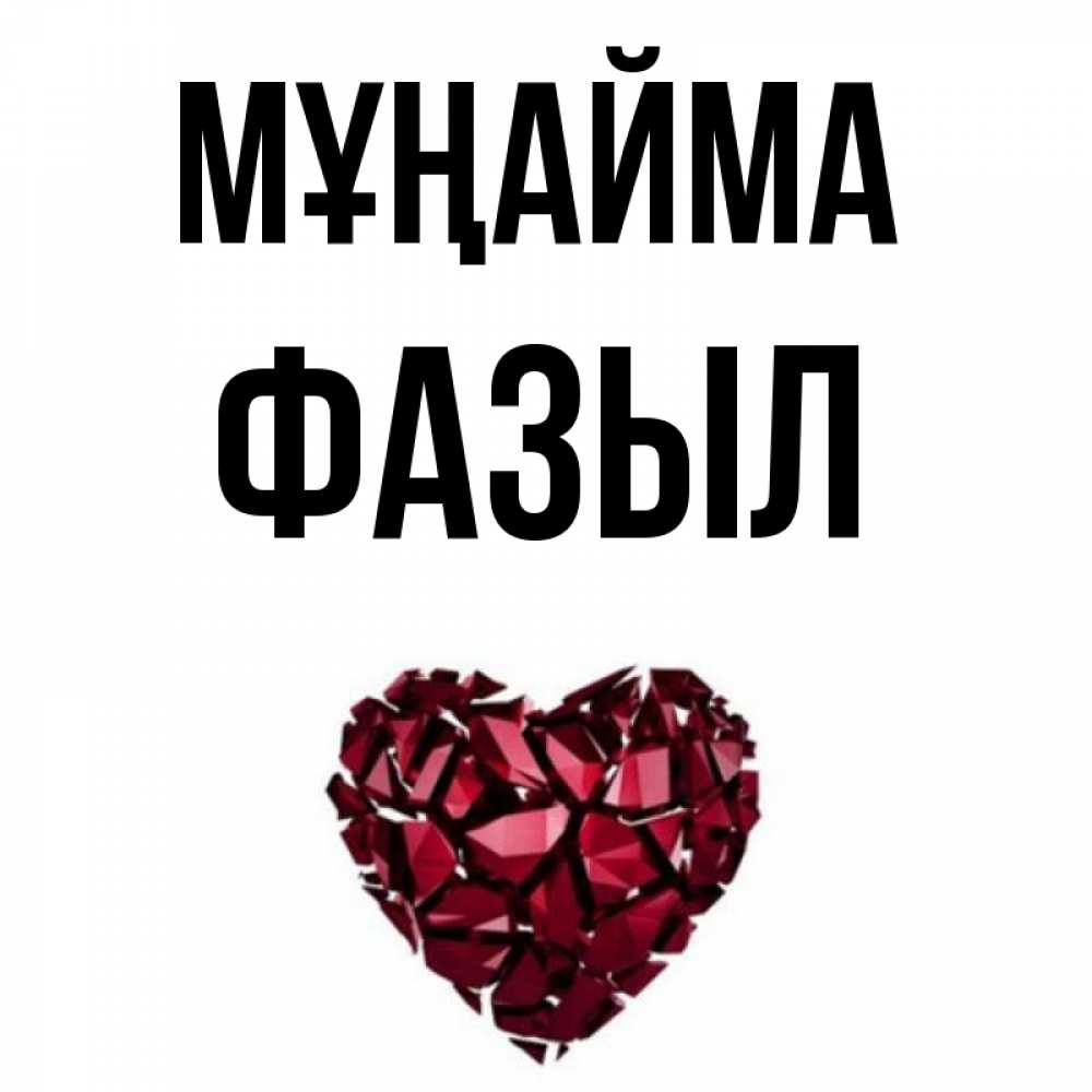 Күн сайын ашық хат с именем, ФАЗЫЛ Мұңайма рубиновое сердечко Онлайн тегін жүктеп алу тілектері бар керемет карта 