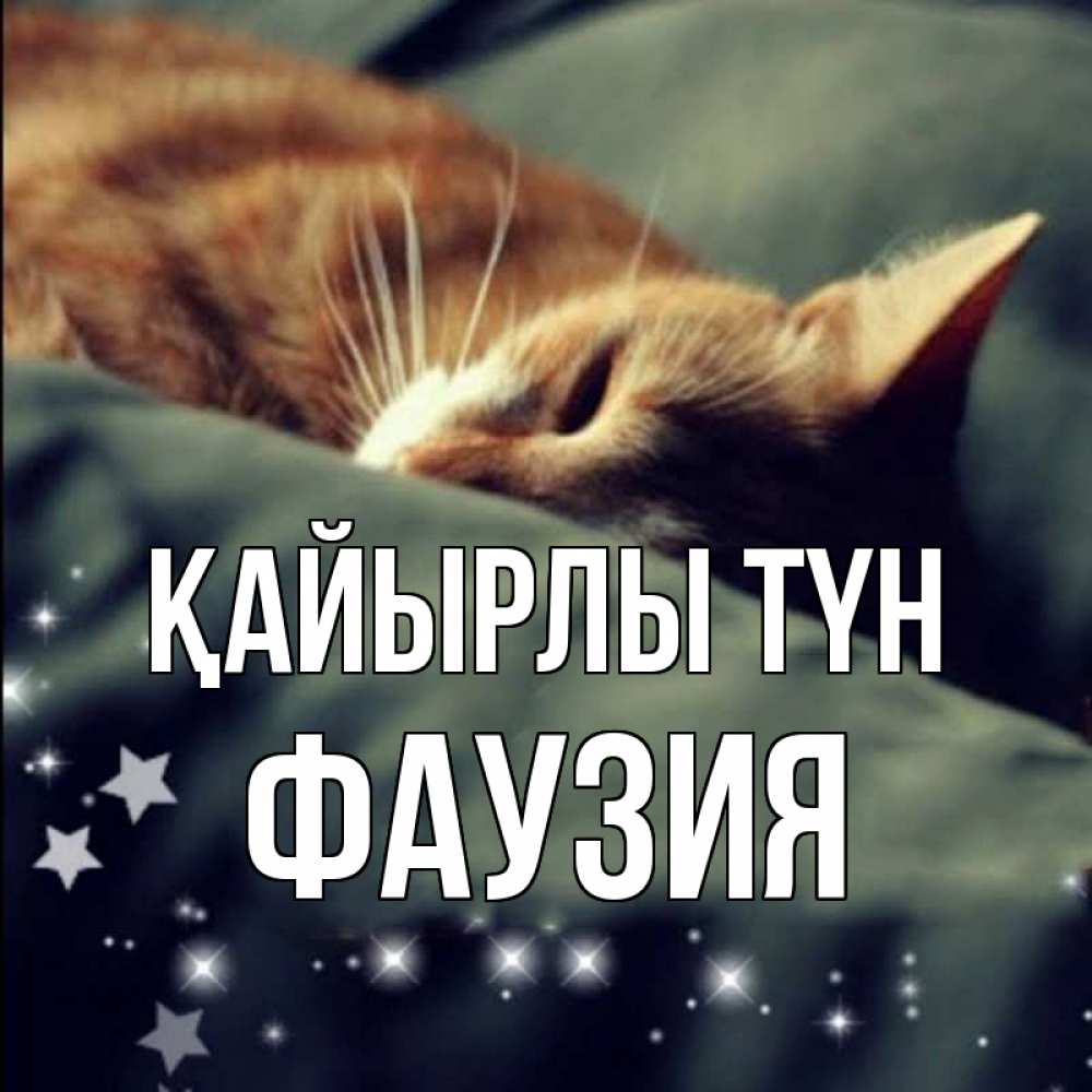 Күн сайын ашық хат с именем, ФАУЗИЯ Қайырлы түн кроватка Онлайн тегін жүктеп алу тілектері бар керемет карта 