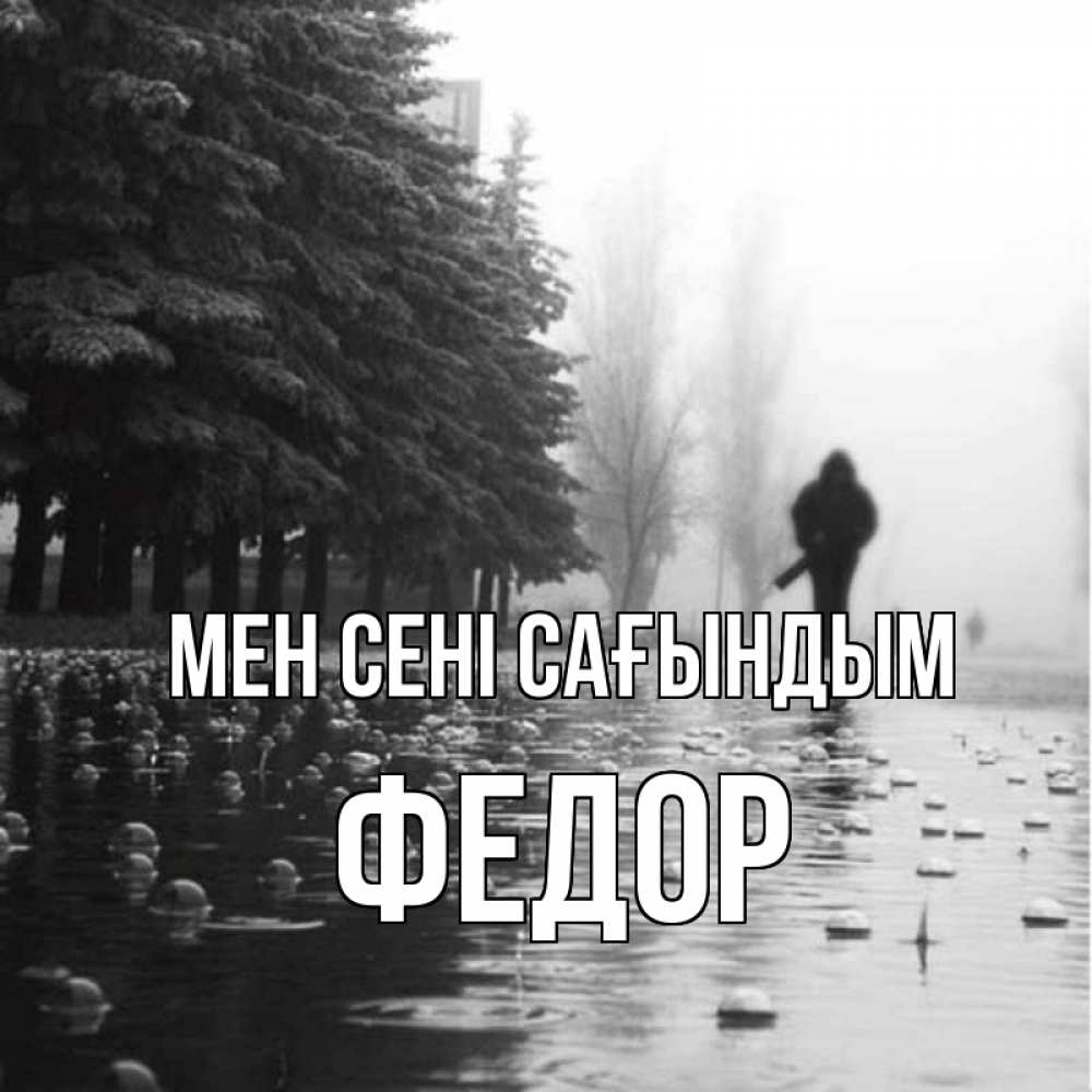 Күн сайын ашық хат с именем, Федор Мен сені сағындым приходи Онлайн тегін жүктеп алу тілектері бар керемет карта 
