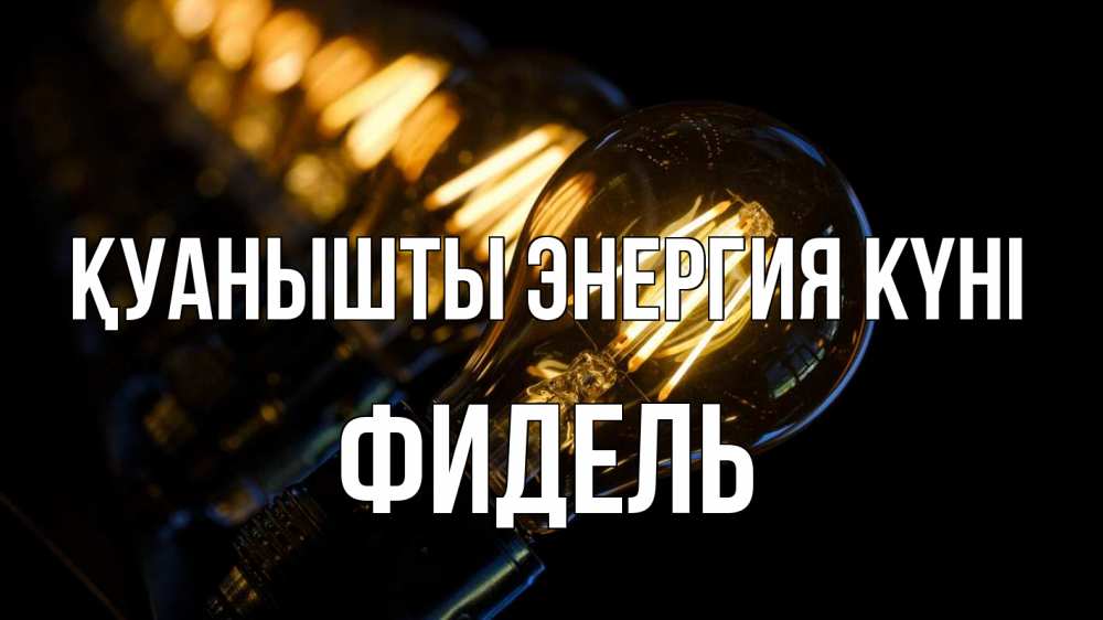 Күн сайын ашық хат с именем, Фидель Қуанышты энергия күні лампочка Онлайн тегін жүктеп алу тілектері бар керемет карта 