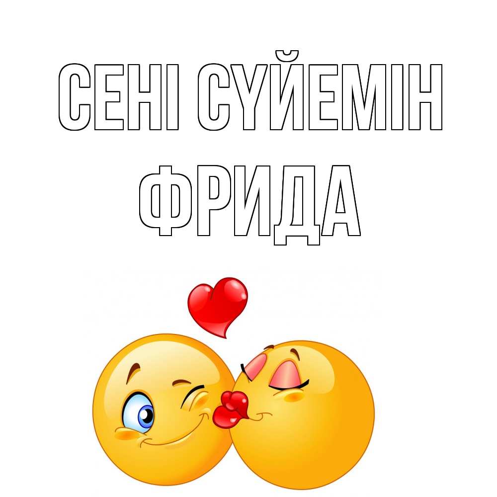 Күн сайын ашық хат с именем, Фрида Сені сүйемін поцелуйчик Онлайн тегін жүктеп алу тілектері бар керемет карта 
