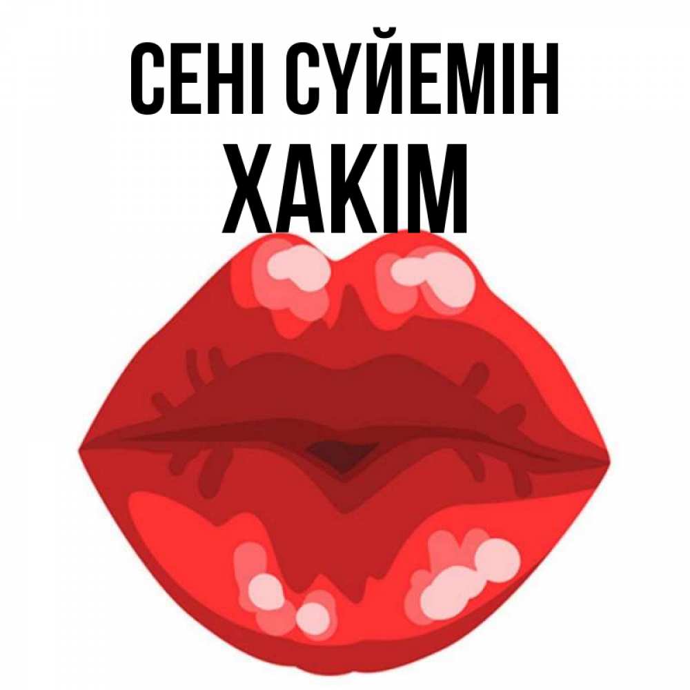Күн сайын ашық хат с именем, ХАКІМ Сені сүйемін отправить открытку с поцелуем бесплатно и скачать для парня Онлайн тегін жүктеп алу тілектері бар керемет карта 