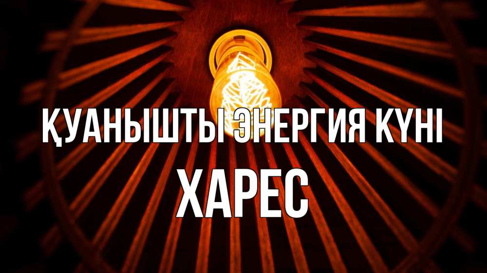 Күн сайын ашық хат с именем, ХАРЕС Қуанышты энергия күні лампа Онлайн тегін жүктеп алу тілектері бар керемет карта 