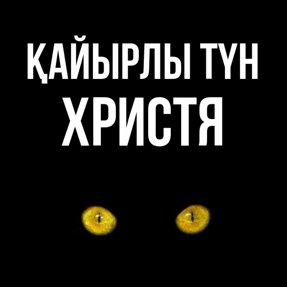 Күн сайын ашық хат с именем, Христя Қайырлы түн сладких снов бесстрашный мой дружочек Онлайн тегін жүктеп алу тілектері бар керемет карта 