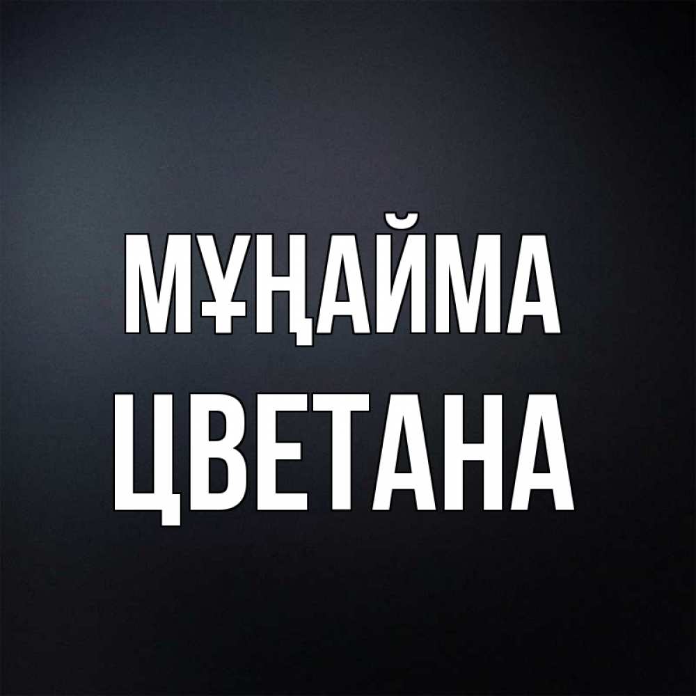 Күн сайын ашық хат с именем, Цветана Мұңайма Градиент серый Онлайн тегін жүктеп алу тілектері бар керемет карта 