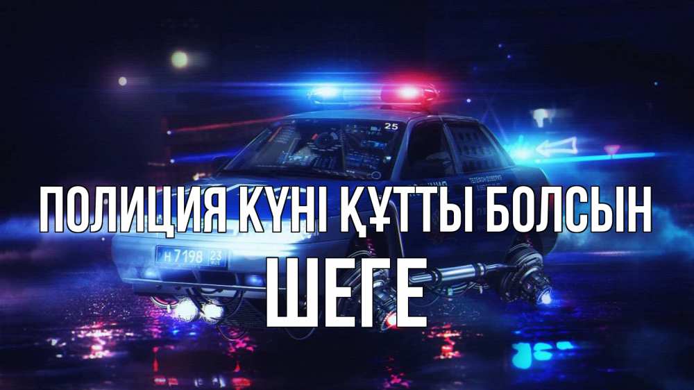 Күн сайын ашық хат с именем, ШЕГЕ Полиция күні құтты болсын полиция Онлайн тегін жүктеп алу тілектері бар керемет карта 