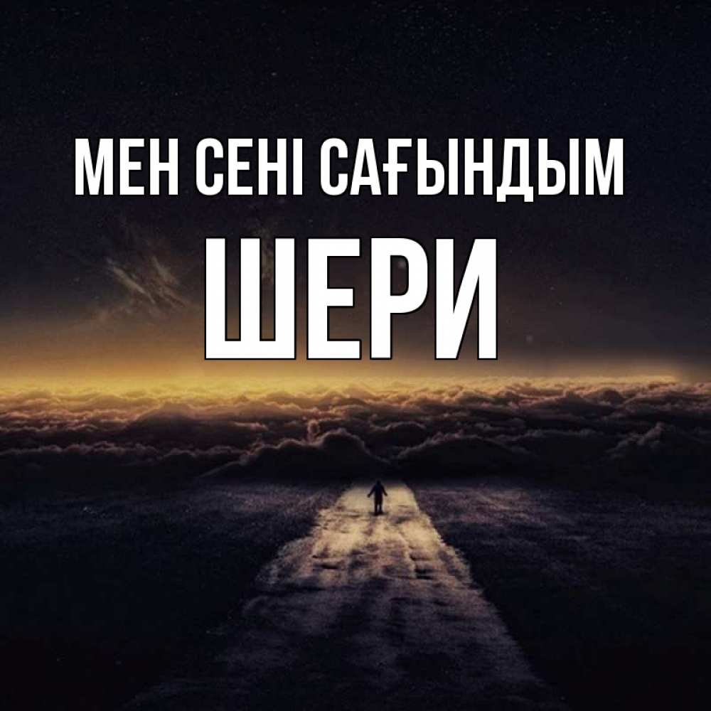Күн сайын ашық хат с именем, ШЕРИ Мен сені сағындым идем Онлайн тегін жүктеп алу тілектері бар керемет карта 