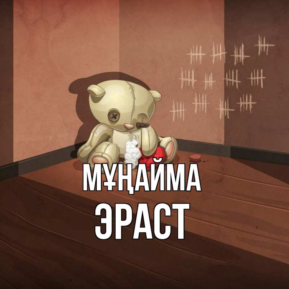 Күн сайын ашық хат с именем, Эраст Мұңайма мишку бросила хозяйка Онлайн тегін жүктеп алу тілектері бар керемет карта 