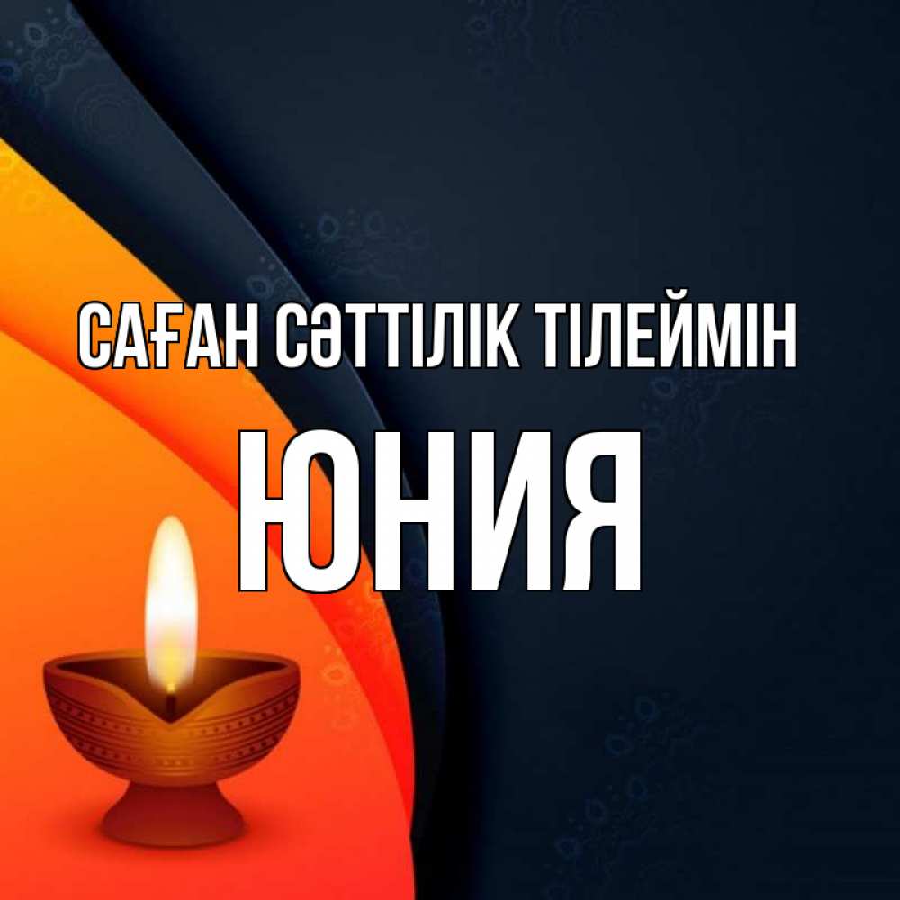 Күн сайын ашық хат с именем, Юния Саған сәттілік тілеймін абстрактный фон Онлайн тегін жүктеп алу тілектері бар керемет карта 