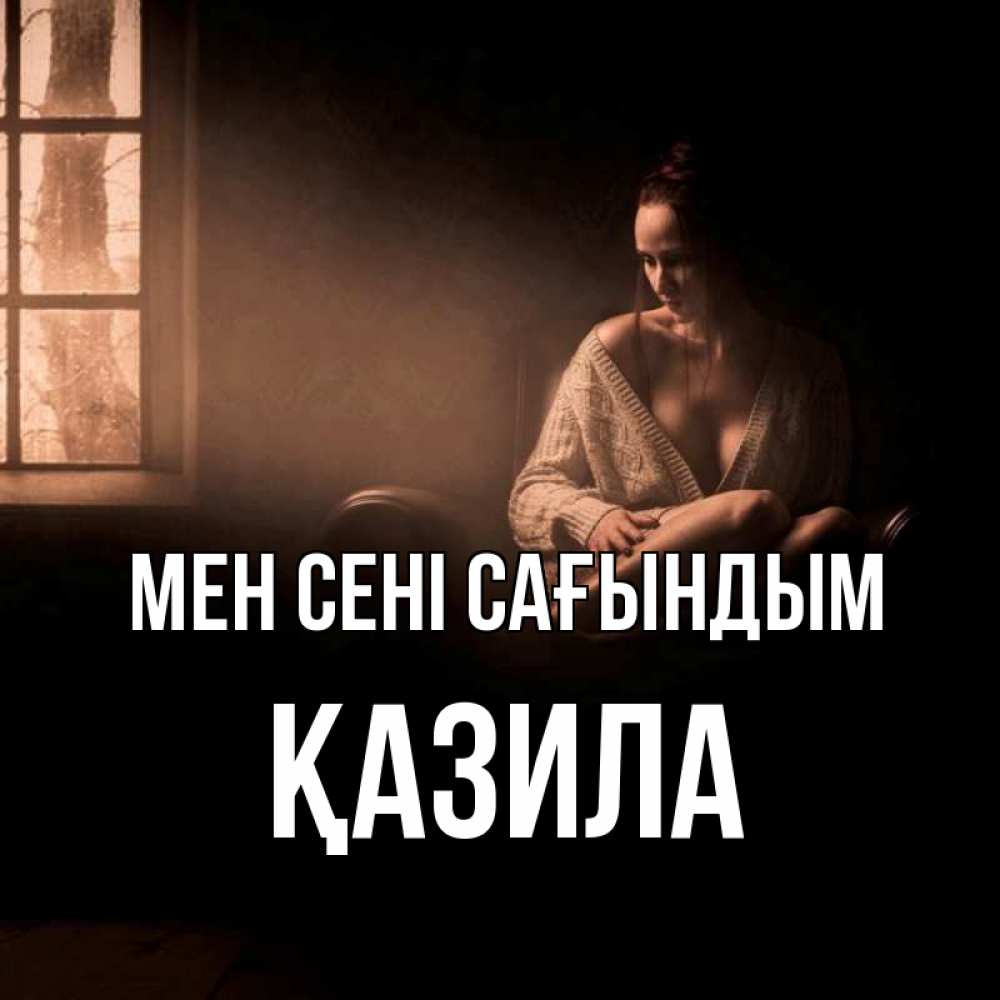 Күн сайын ашық хат с именем, ҚАЗИЛА Мен сені сағындым приходи в гости ко мне Онлайн тегін жүктеп алу тілектері бар керемет карта 