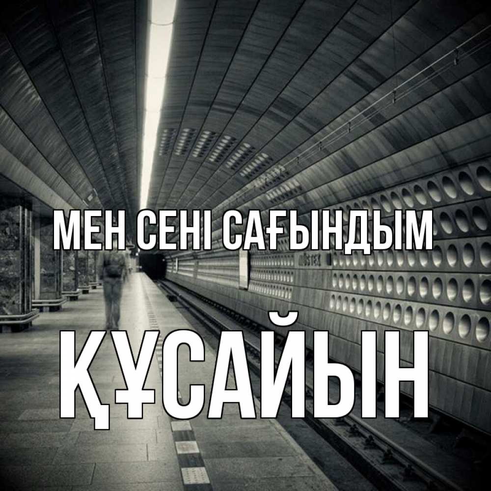 Күн сайын ашық хат с именем, ҚҰСАЙЫН Мен сені сағындым приезжай 1 Онлайн тегін жүктеп алу тілектері бар керемет карта 