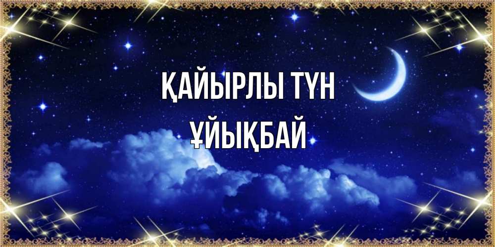 Күн сайын ашық хат с именем, ҰЙЫҚБАЙ Қайырлы түн хорошо выспаться и удачной ночи Онлайн тегін жүктеп алу тілектері бар керемет карта 