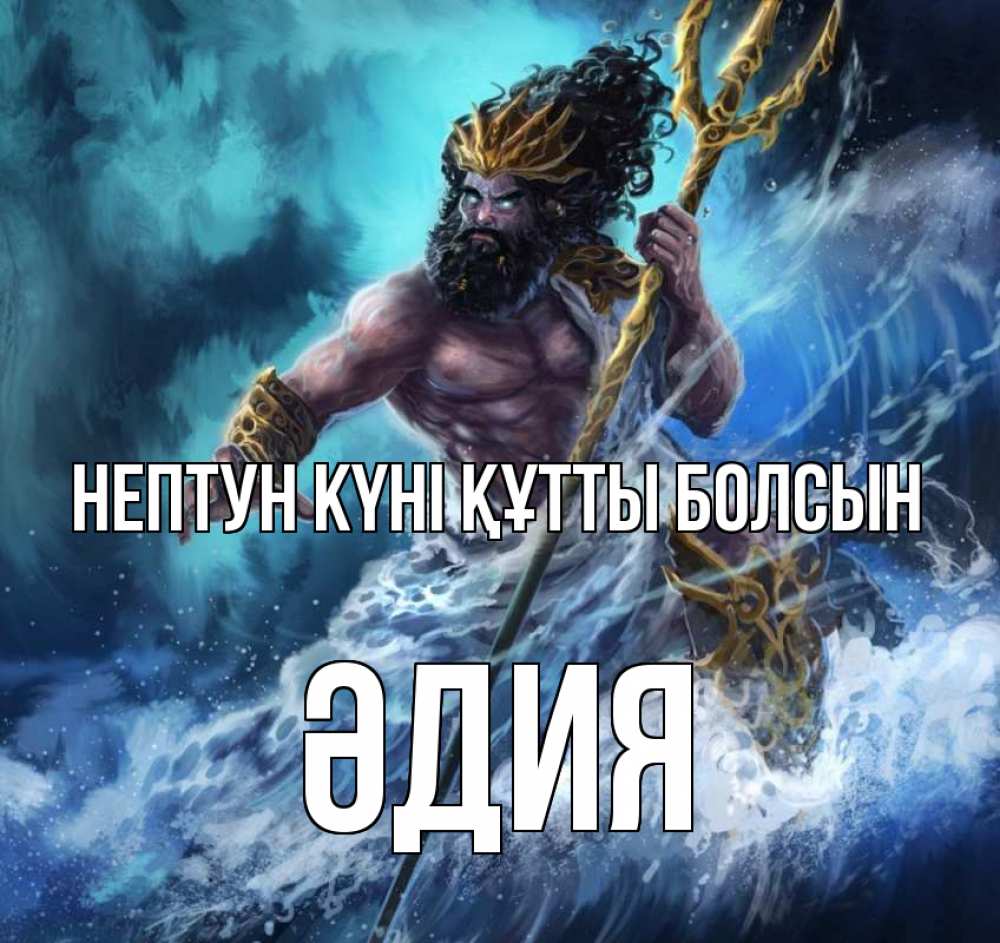 Күн сайын ашық хат с именем, ӘДИЯ нептун күні құтты болсын с днем Нептуна Онлайн тегін жүктеп алу тілектері бар керемет карта 