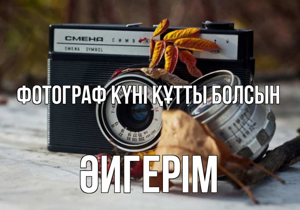 Күн сайын ашық хат с именем, ӘИГЕРІМ Фотограф күні құтты болсын с днем фотографа Онлайн тегін жүктеп алу тілектері бар керемет карта 