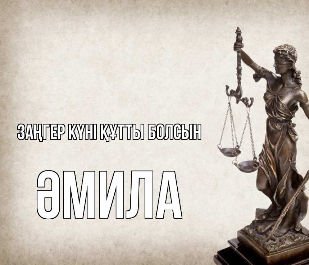 Күн сайын ашық хат с именем, ӘМИЛА Заңгер күні құтты болсын с днем юриста Онлайн тегін жүктеп алу тілектері бар керемет карта 