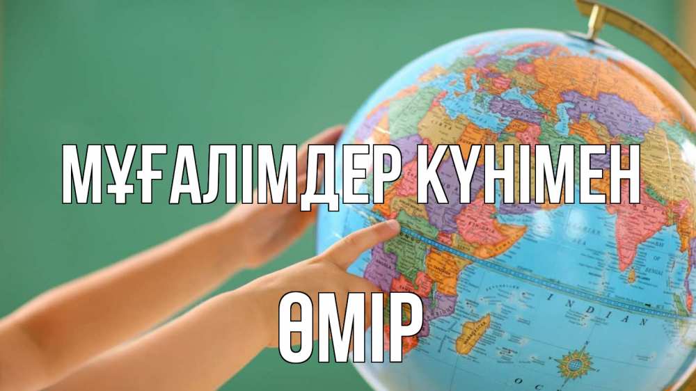 Күн сайын ашық хат с именем, ӨМІР Мұғалімдер күнімен с днем учителя Онлайн тегін жүктеп алу тілектері бар керемет карта 