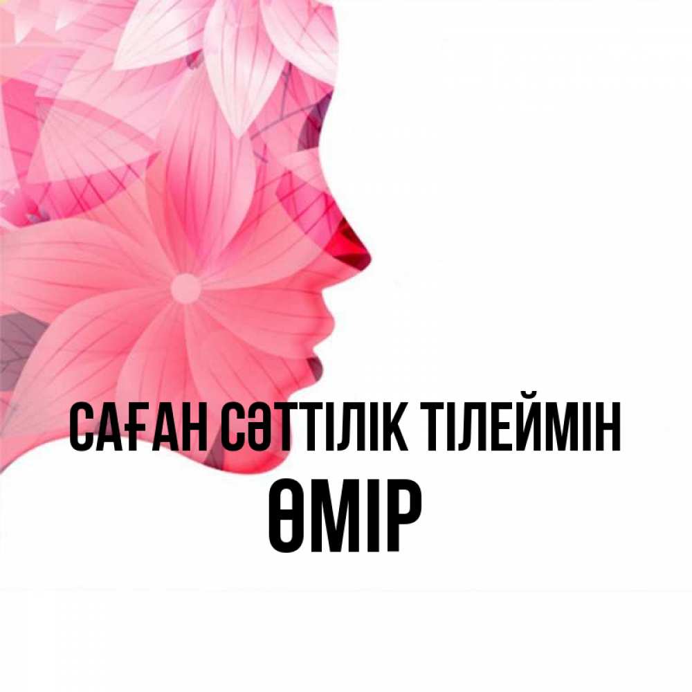 Күн сайын ашық хат с именем, ӨМІР Саған сәттілік тілеймін на удачу Онлайн тегін жүктеп алу тілектері бар керемет карта 