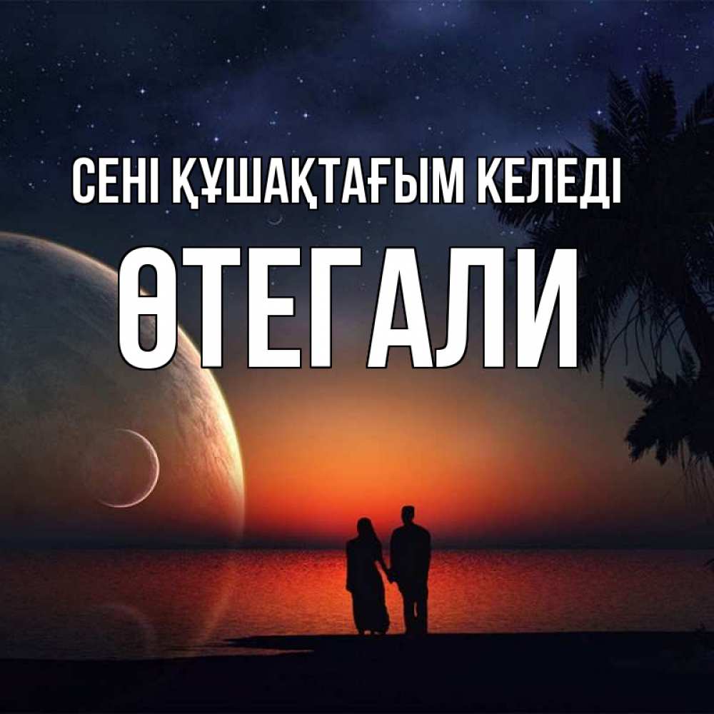 Күн сайын ашық хат с именем, ӨТЕГАЛИ сені құшақтағым келеді восход спутников Онлайн тегін жүктеп алу тілектері бар керемет карта 