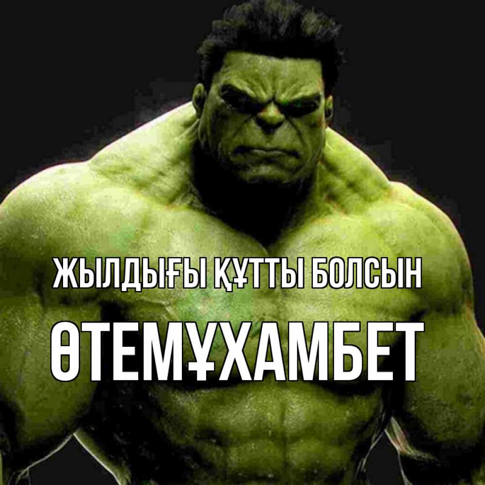 Күн сайын ашық хат с именем, ӨТЕМҰХАМБЕТ Жылдығы құтты болсын зеленый супергерой марвел Онлайн тегін жүктеп алу тілектері бар керемет карта 