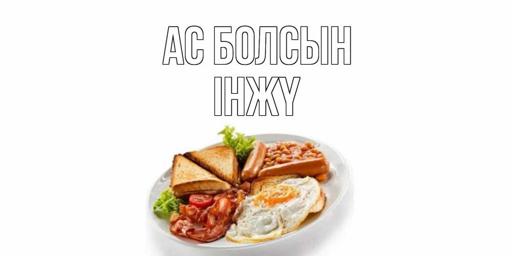 Күн сайын ашық хат с именем, ІНЖҮ Ас болсын завтрак Онлайн тегін жүктеп алу тілектері бар керемет карта 