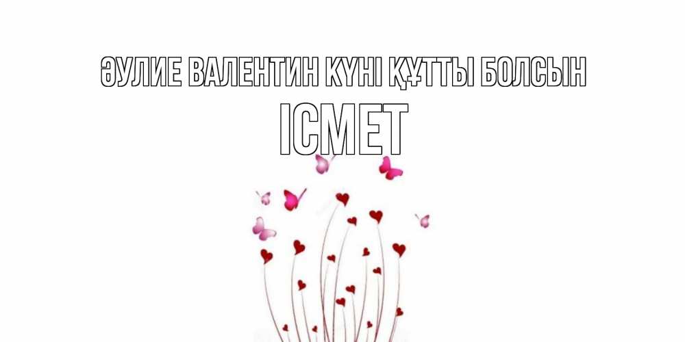 Күн сайын ашық хат с именем, ІСМЕТ Әулие Валентин күні құтты болсын валентинку подписать онлайн на день всех влюбленных Онлайн тегін жүктеп алу тілектері бар керемет карта 