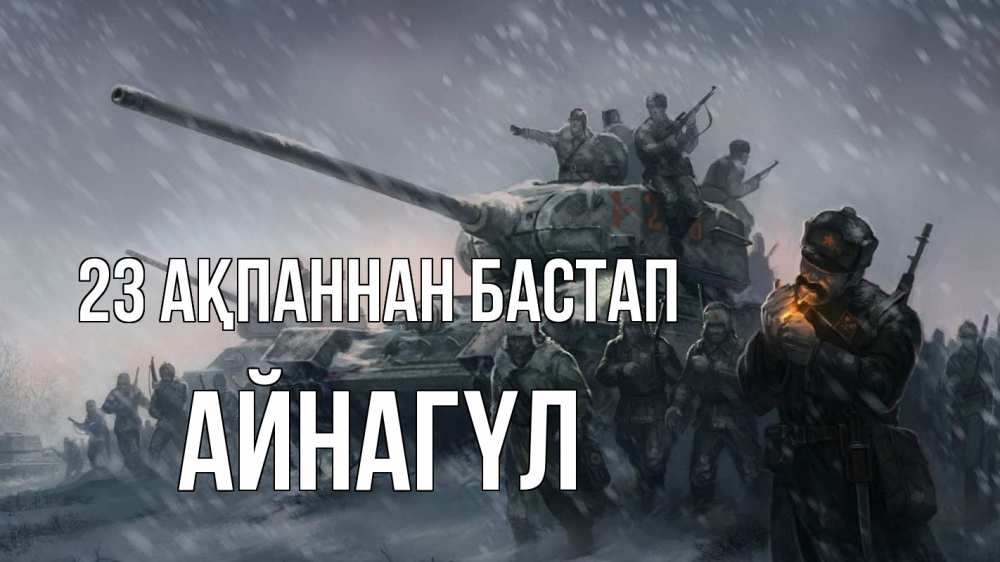 Күн сайын ашық хат с именем, АЙНАГҮЛ 23 ақпаннан бастап 23 февраля Онлайн тегін жүктеп алу тілектері бар керемет карта 